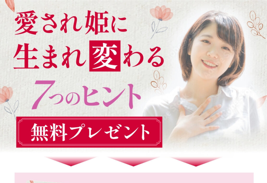 ［オプトインLP］愛され姫に生まれ変わる7つのヒント無料プレゼンド