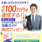 Amazon輸入ビジネス 副業しながら月収100万円を達成する方法 アイキャッチ