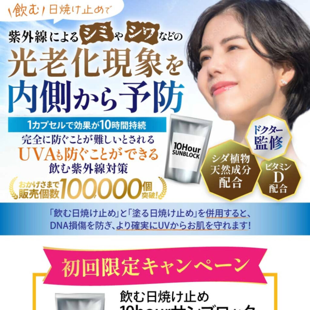 ［物販LP］飲む日焼け止め10h Sun Block 光老化現象を内側から予防