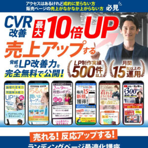 LPO CVR改善 最大10倍UP 売上アップする脅威のLP改善力を完全無料で公開! アイキャッチ
